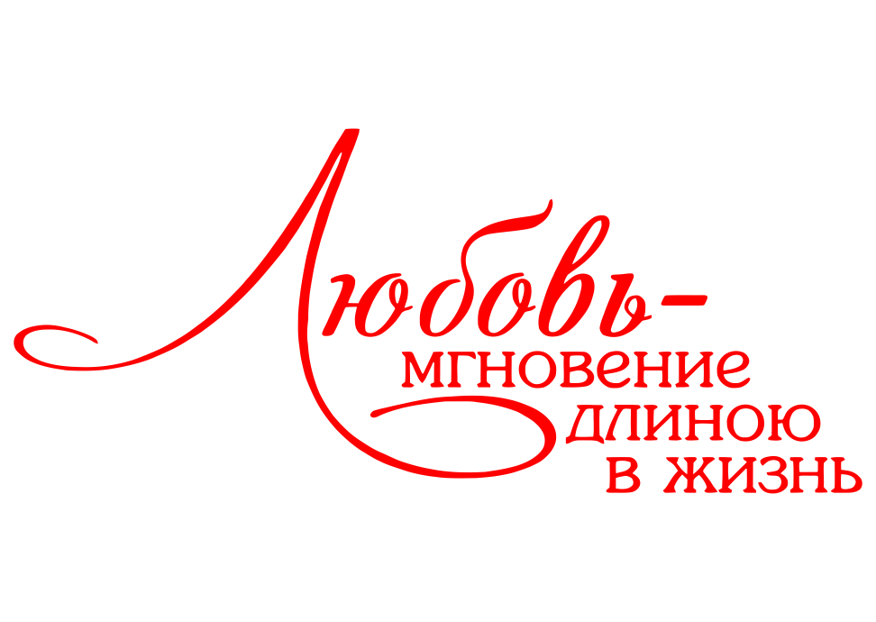 20 лет всему начало. Красивые надписи на свадьбу. Красивые надписи на прозрачном фоне. Свадебные надписи на прозрачном фоне. Красивые надписи любимому.